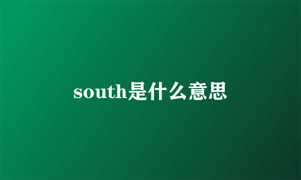 south是什么意思