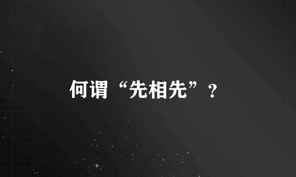 何谓“先相先”？