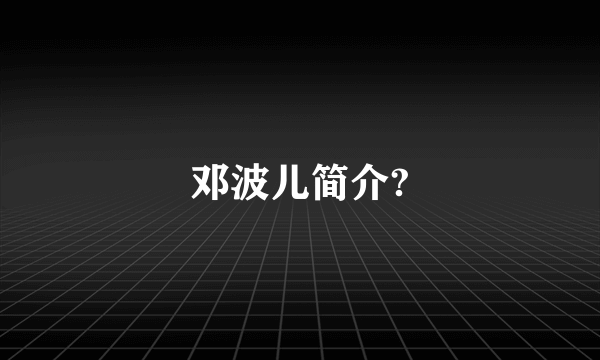 邓波儿简介?