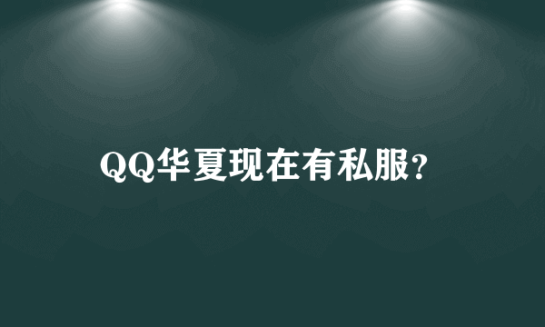 QQ华夏现在有私服？