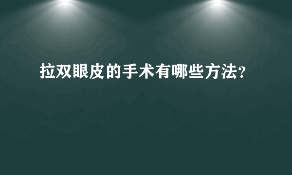 拉双眼皮的手术有哪些方法？