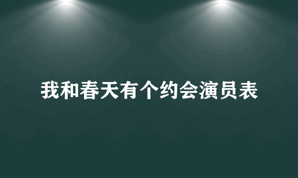 我和春天有个约会演员表