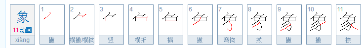 “象”字的笔顺