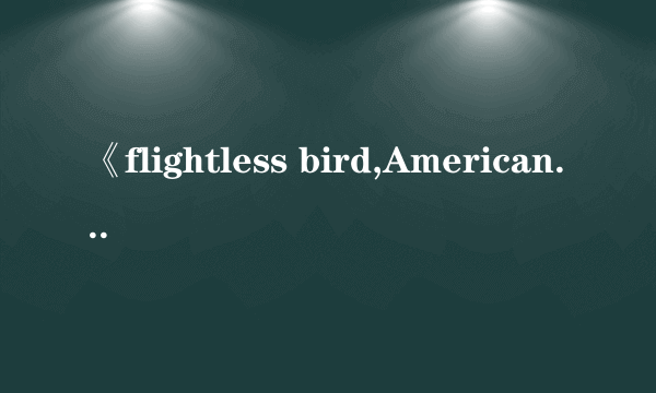 《flightless bird,American mouth》中文翻译？