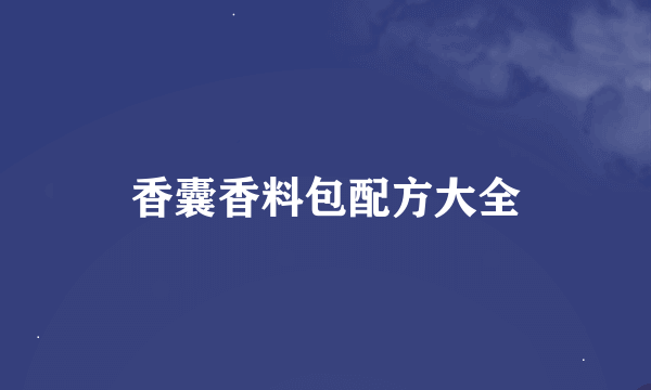 香囊香料包配方大全