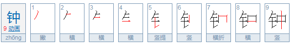 钟字笔顺笔画顺序