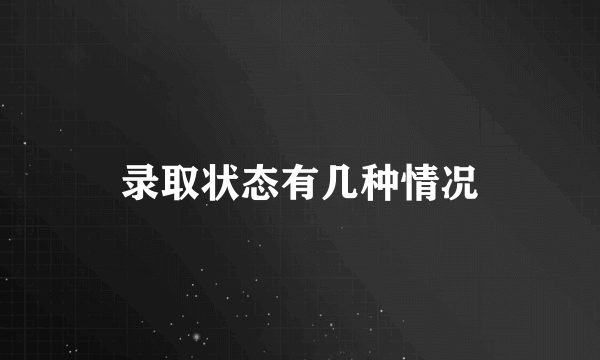 录取状态有几种情况