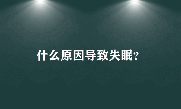 什么原因导致失眠？