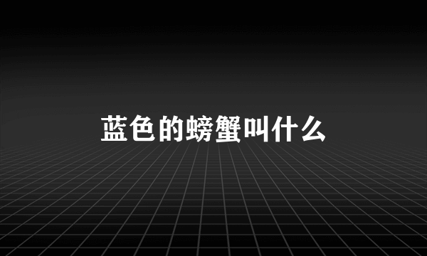 蓝色的螃蟹叫什么