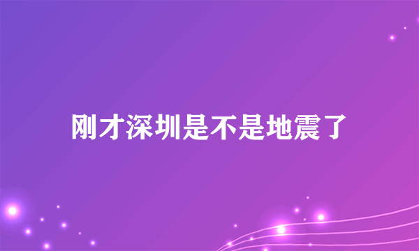 刚才深圳是不是地震了