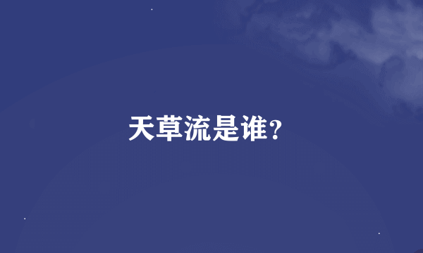 天草流是谁？