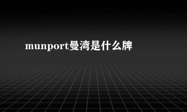 munport曼湾是什么牌