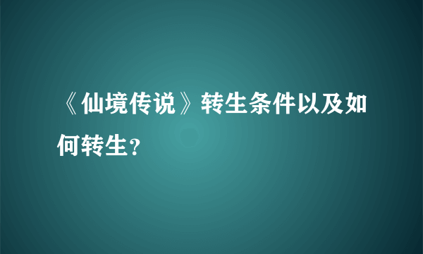 《仙境传说》转生条件以及如何转生？