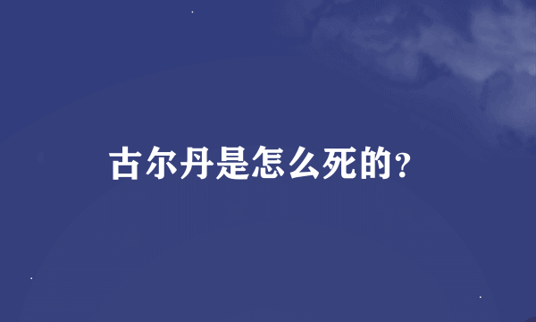 古尔丹是怎么死的？