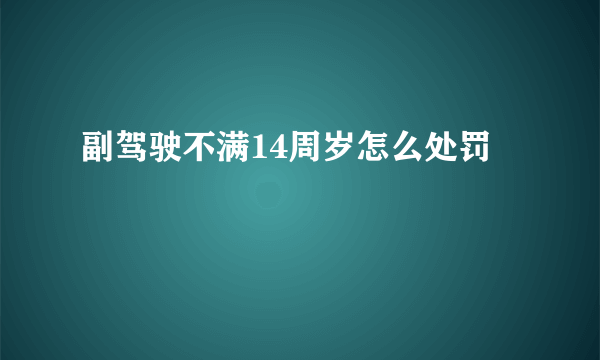 副驾驶不满14周岁怎么处罚