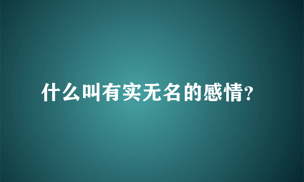 什么叫有实无名的感情？