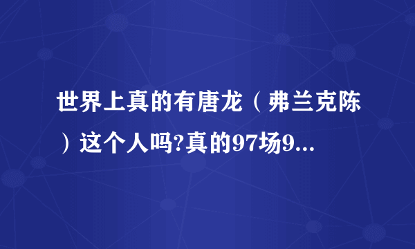 世界上真的有唐龙（弗兰克陈）这个人吗?真的97场95场击毙这么NB，还被李小龙5秒打败是真的吗？