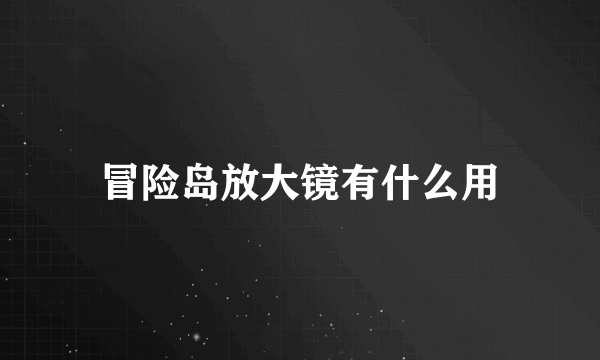 冒险岛放大镜有什么用