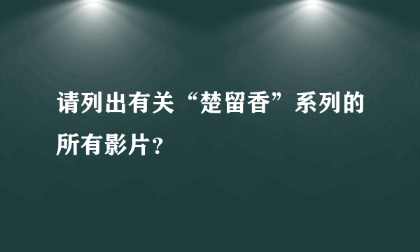 请列出有关“楚留香”系列的所有影片？