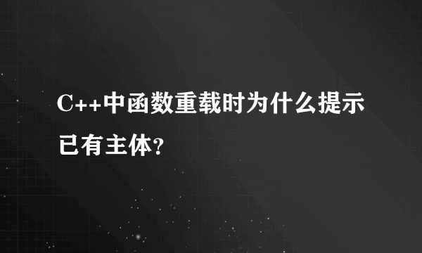 C++中函数重载时为什么提示已有主体？