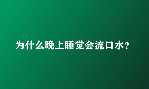 为什么晚上睡觉会流口水？