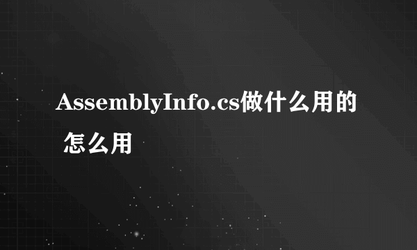 AssemblyInfo.cs做什么用的 怎么用