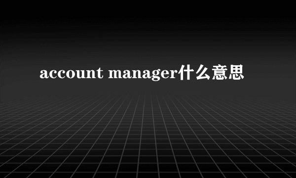 account manager什么意思