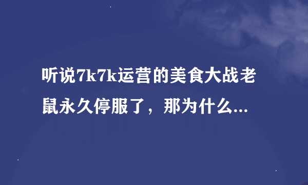 听说7k7k运营的美食大战老鼠永久停服了，那为什么我登陆后看见了两个双线服务器？难道复活了？