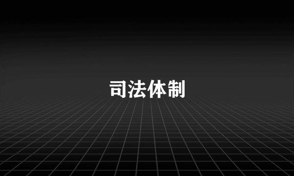 司法体制