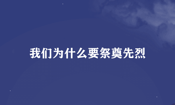 我们为什么要祭奠先烈