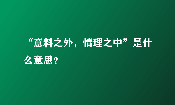 “意料之外，情理之中”是什么意思？