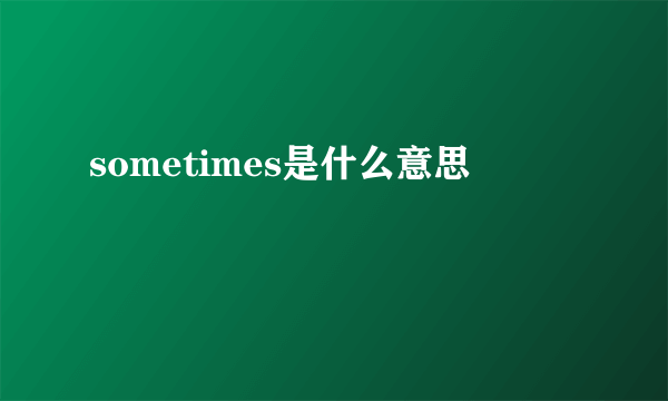 sometimes是什么意思