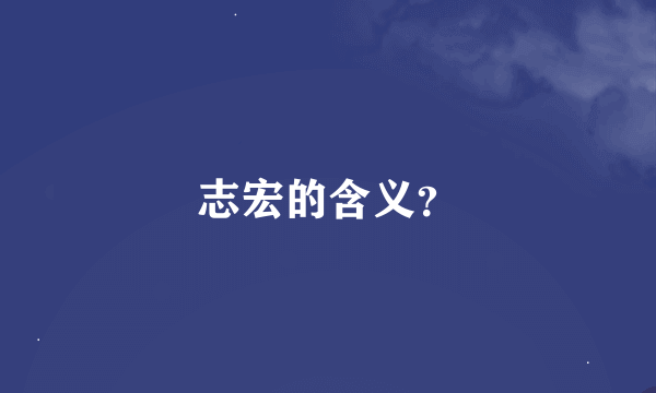 志宏的含义？