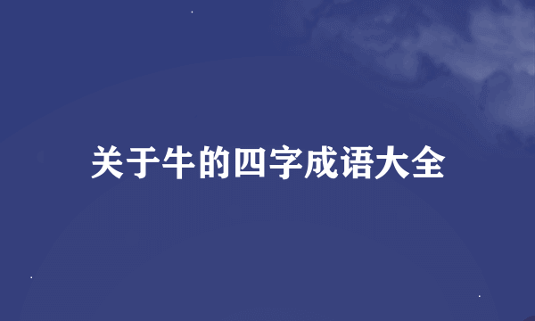 关于牛的四字成语大全