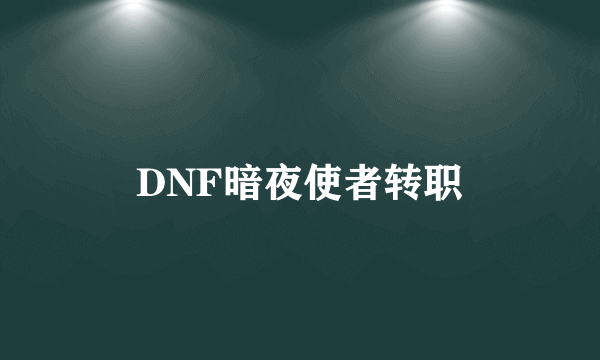 DNF暗夜使者转职