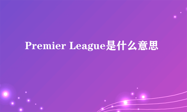 Premier League是什么意思