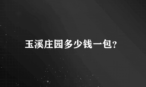 玉溪庄园多少钱一包？