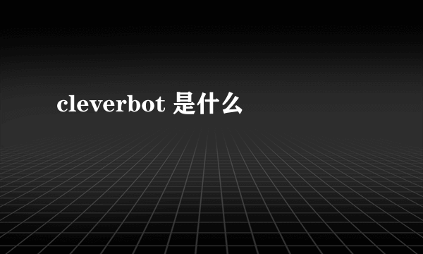 cleverbot 是什么