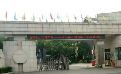 江阴高中排名一览表