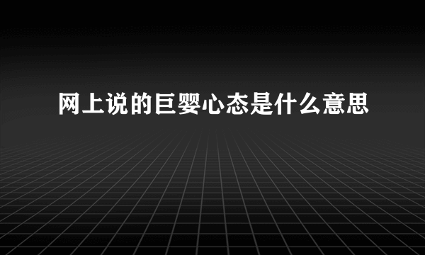 网上说的巨婴心态是什么意思