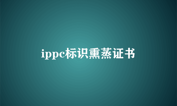 ippc标识熏蒸证书