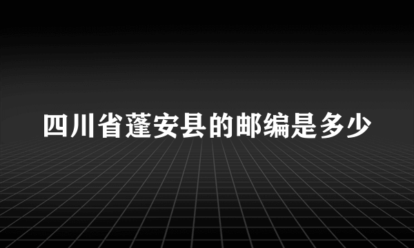 四川省蓬安县的邮编是多少