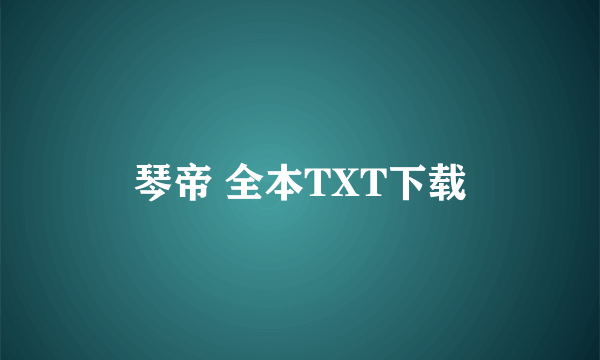 琴帝 全本TXT下载