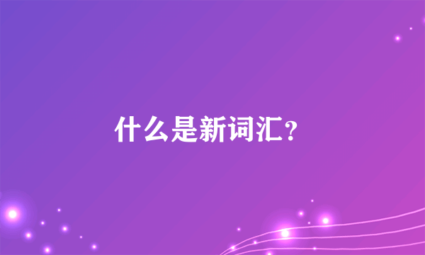 什么是新词汇？