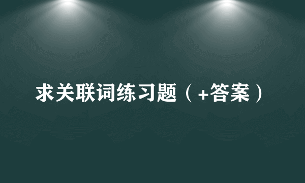 求关联词练习题（+答案）