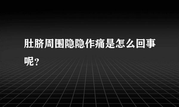 肚脐周围隐隐作痛是怎么回事呢？