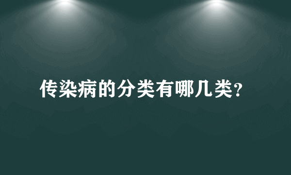 传染病的分类有哪几类？