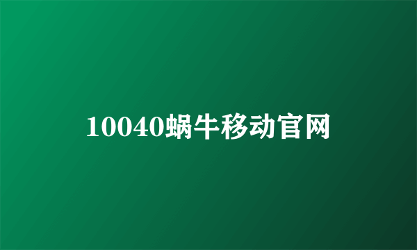 10040蜗牛移动官网