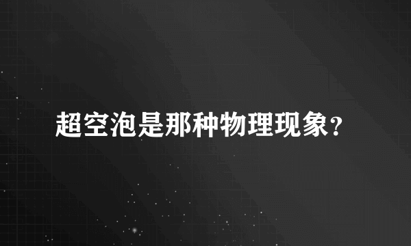 超空泡是那种物理现象？