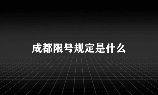 成都限号规定是什么